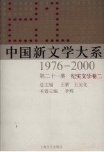 中国新文学大系 1976-2000 第21集 纪实文学卷 2