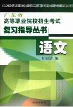 广东省高等职业院校招生考试复习指导丛书 语文