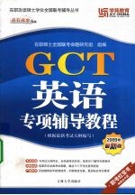 GCT英语专项辅导教程