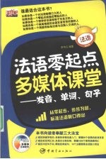 法语零点起多媒体课堂 发音、单词、句子