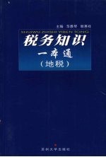 税务知识一本通 地税