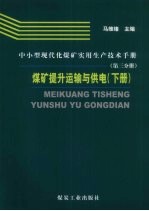 中小型现代化煤矿实用生产技术手册  第3分册  煤矿提升运输与供电  下