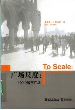 广场尺度  100个城市广场