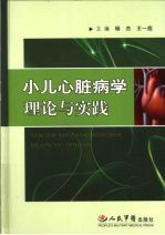 小儿心脏病学理论与实践