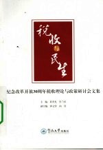 税收与民生 纪念改革开放30周年税收理论与政策研讨会论文集