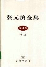 张元济全集  第4卷    诗文