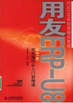 用友ERP-U8（8.61版）实务操作从入门到精通