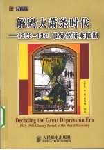 解码大萧条时代  1929-1941世界经济灰暗期