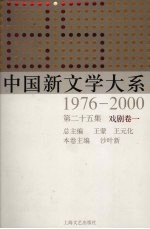 中国新文学大系 1976-2000 第25集 戏剧卷 1