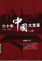 六十年中国大变革 1949-2009 上