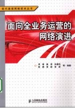 面向全业务运营的网络演进