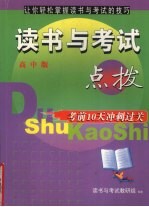 读书与考试点拨 考前10天冲刺过关 高中版