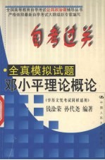 自考过关全真模拟试题：邓小平理论概论