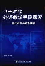 电子时代外语教学手段探索：电子辞典与外语教学