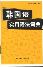 韩国语实用语法词典