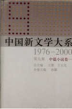 中国新文学大系 1976-2000 第9集 中篇小说卷 1