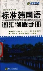 标准韩国语词汇例解手册