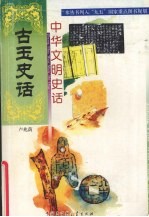 中华文明史话 古玉史话