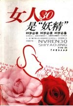 女人30是“妖精”