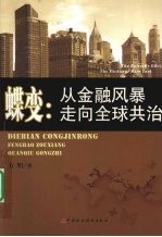 蝶变 从金融风暴走向全球共治