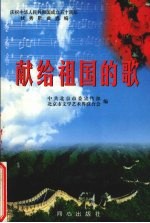 献给祖国的歌 庆祝中华人民共和国成立五十周年优秀歌曲选编