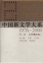 中国新文学大系 1976-2000 第2集 文学理论卷 2