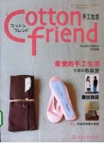 Cotton friend手工生活 秋号特集