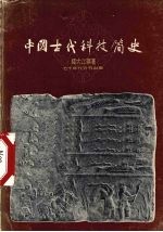 中国古代科技简史