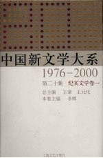 中国新文学大系 1976-2000 第20集 纪实文学卷 1