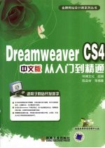 DREAMWEAVER CS4中文版从入门到精通