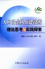 人口计生队伍建设的理论思考与实践探索