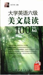 大学英语六级美文晨读100篇