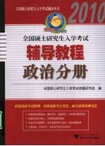 全国硕士研究生入学考试辅导教程 政治分册