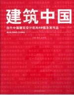 建筑中国 当代中国建筑设计机构48强及其作品 2006-2008