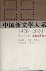 中国新文学大系 1976-2000 第23集 儿童文学卷 1