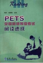 PETS全国英语等级考试阅读速成