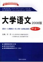 大学语文 2008版 4合1专升本