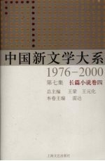 中国新文学大系 1976-2000 第7集 长篇小说卷 4