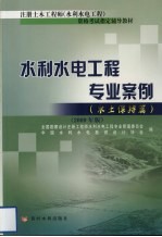 水利水电工程专业案例  水土保持篇  2009年版