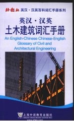 英汉汉英土木建筑词汇手册