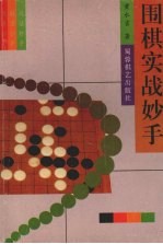 围棋实战妙手