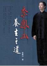 李凤山养生之道