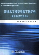 流域水文模型参数不确定性量化理论方法与应用