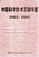 中国科学技术奖励年鉴  2003-2005合订本