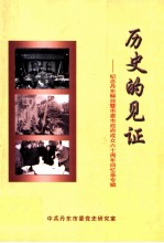 历史的见证  纪念丹东解放暨市委、市政府成立六十周年回忆录专辑