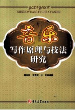 音乐写作原理与技法研究