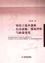 农民工返乡创业行为意愿、绩效评价与政策优化