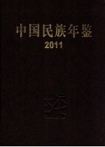 中国民族年鉴 2011 总第17期