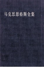 马克思恩格斯全集 第35卷 经济学手稿 1861-1863年