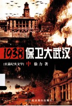 1938保卫大武汉 2